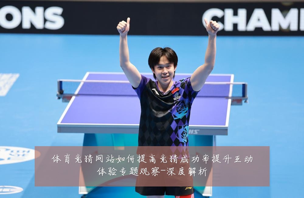 体育竞猜网站如何提高竞猜成功率提升互动体验专题观察-深度解析