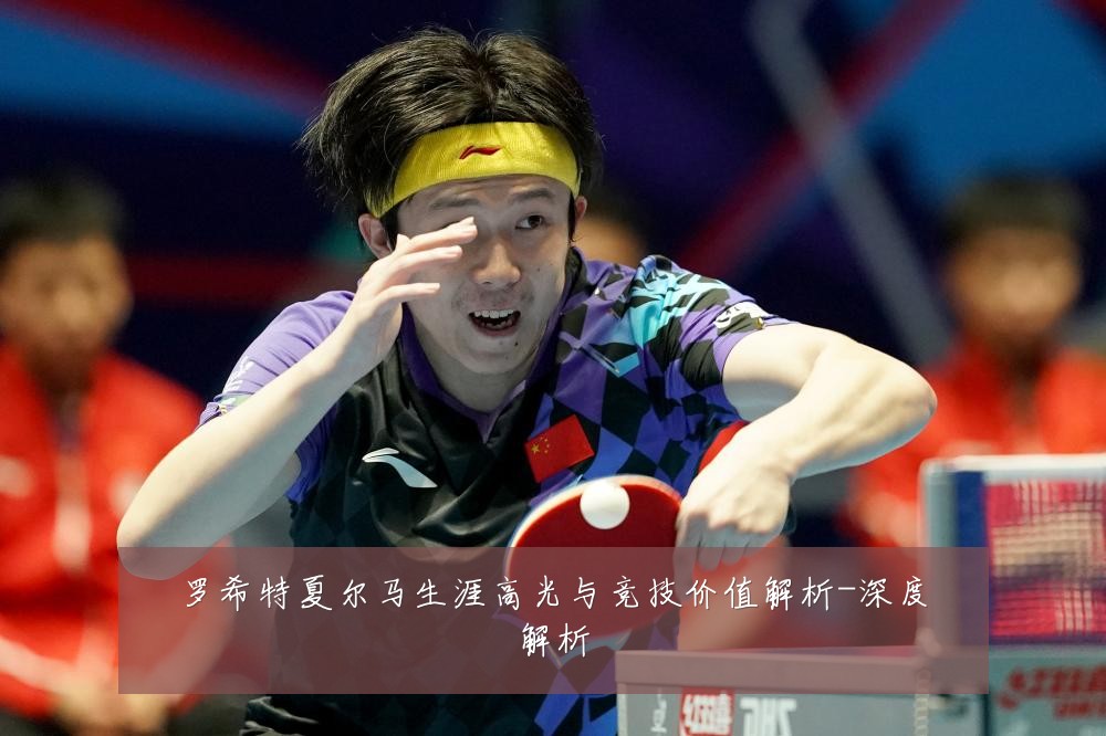 罗希特夏尔马生涯高光与竞技价值解析-深度解析
