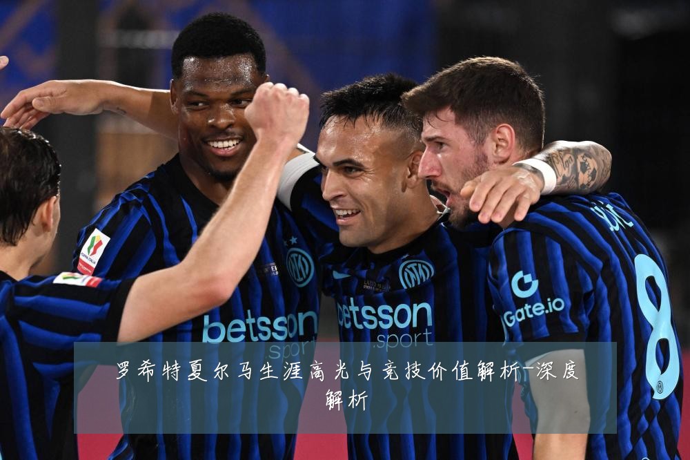 罗希特夏尔马生涯高光与竞技价值解析-深度解析