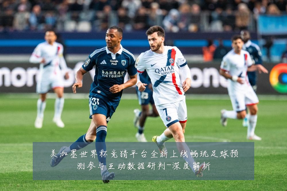 美加墨世界杯竞猜平台全新上线畅玩足球预测参与互动数据研判-深度解析